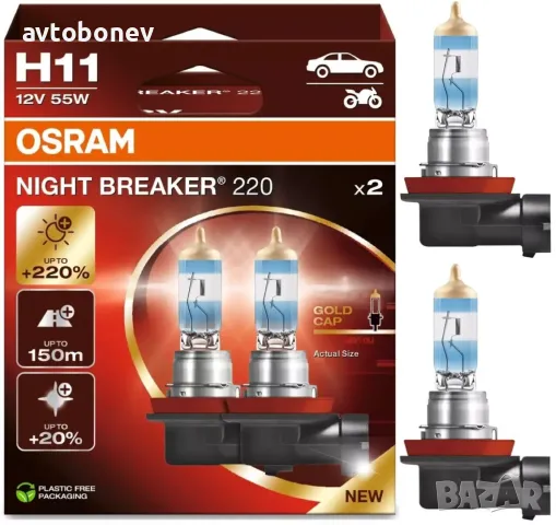НОВО: +220% Халогенни крушки OSRAM NIGHT BREAKER 220-H11