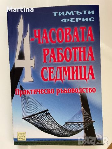 4-часовата работна седмица, снимка 1 - Художествена литература - 46130938