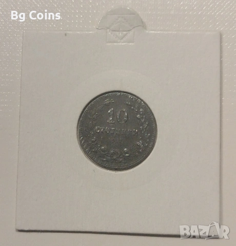 10 стотинки 1917