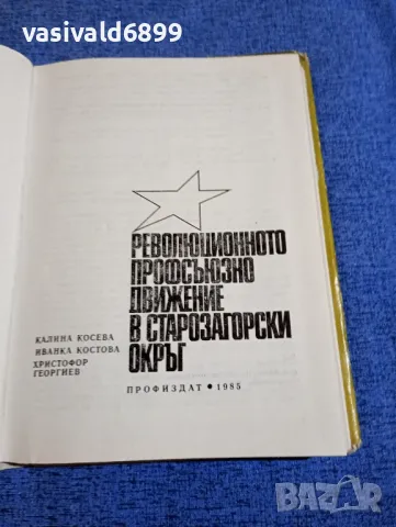 "Революционното профсъюзно движение в Старозагорски окръг", снимка 5 - Българска литература - 48057439