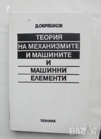 Книга Теория на механизмите и машините и машинни елементи - Димитър Обрешков 1989 г., снимка 1 - Специализирана литература - 48455793