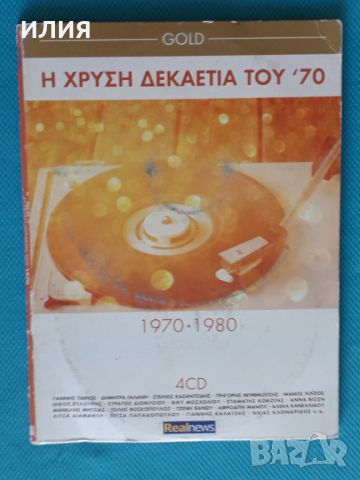 Various – 2015 - Η Χρυσή Δεκαετία Του '70 - Gold 1970 - 1980(4CD)(Laïkó), снимка 1 - CD дискове - 45983954