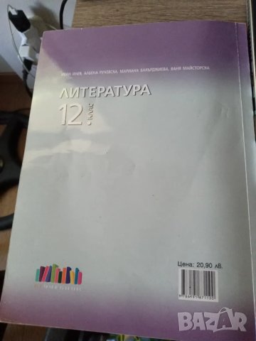 Книга по литература 12, снимка 2 - Учебници, учебни тетрадки - 46873479