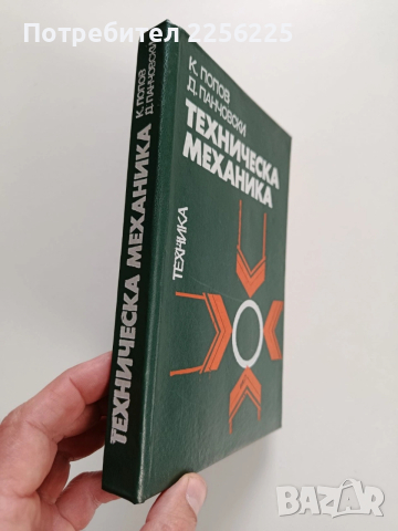 Техническа механика, снимка 11 - Специализирана литература - 53562927