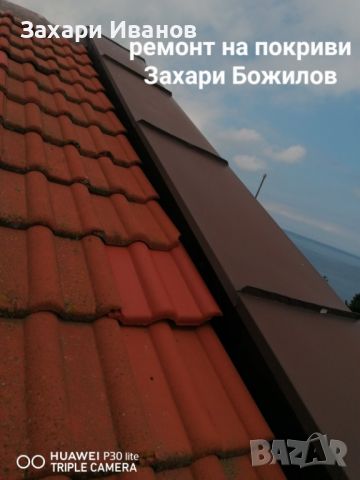 Ремонт на покриви , снимка 1 - Ремонти на покриви - 46382805