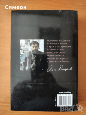 Девети. Исторически роман - Анчо Калоянов, снимка 3 - Художествена литература - 52618121