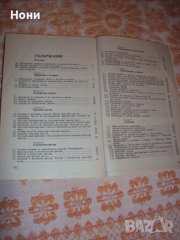 Основи на радиоелектрониката учебник за техникуми, снимка 2 - Учебници, учебни тетрадки - 48211764