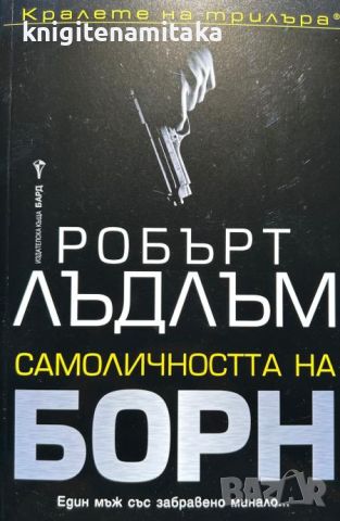 Самоличността на Борн - Робърт Лъдлъм, снимка 1 - Художествена литература - 46701778