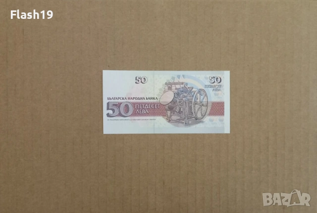 50 лева 1992  (виж описанието), снимка 2 - Нумизматика и бонистика - 53448360