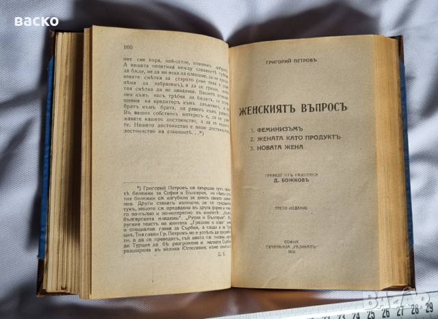  ЖЕНСКИЯТ ВЪПРОС, РЕЛИГИЯ И ЖИВОТ, ГРАДОВЕ И ХОРА-1926ГОД., снимка 1 - Антикварни и старинни предмети - 45061315