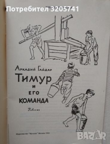 Тимур и его команда Аркадий Гайдар, снимка 2 - Художествена литература - 46084027