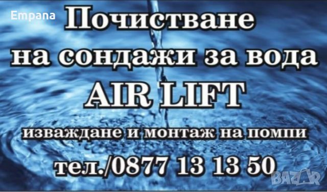 Почистване на сондажи за вода , снимка 7 - Други услуги - 45707260