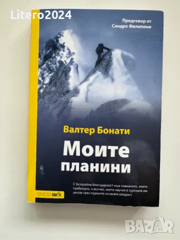 Валтер Бонати - Моите планини, снимка 1 - Художествена литература - 47294034