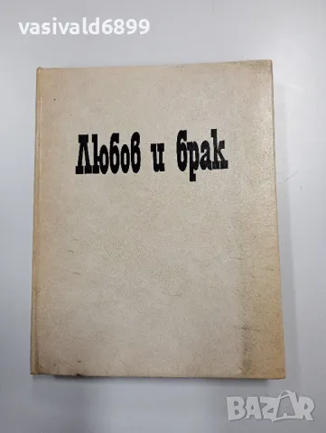 Славчев/Бъчваров - Любов и брак , снимка 1 - Специализирана литература - 48847085