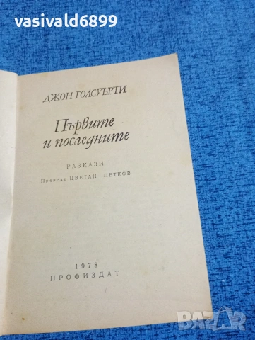 Джон Голсуърти - Първите и последните , снимка 5 - Художествена литература - 53525177