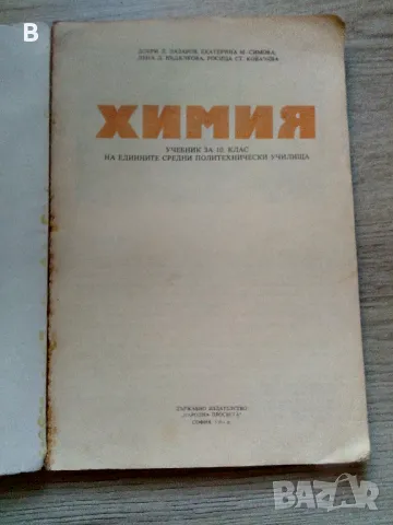 Химия за 10. клас 1982, снимка 2 - Учебници, учебни тетрадки - 48420721