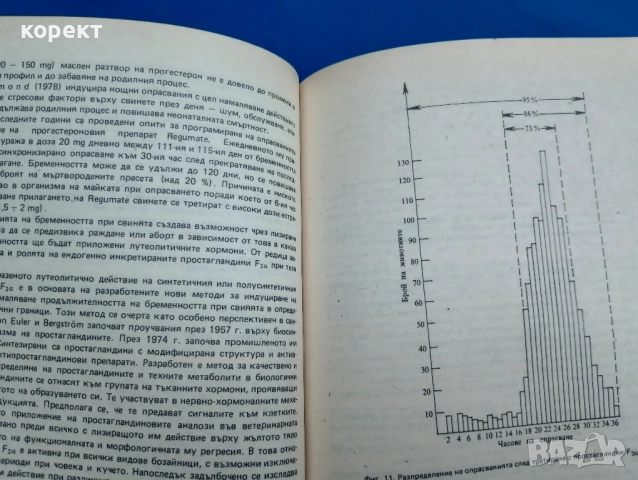Биология и биотехнология на размножаването при селскостопанските жвотни. , снимка 6 - Специализирана литература - 52329443
