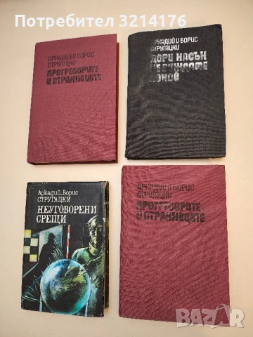 Прогресорите и странниците - Аркадий и Борис Стругацки