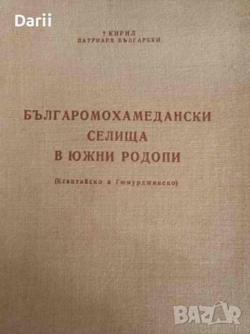 Българомохамедански селища в Южни Родопи (Ксантийско и Гюмюрджинско) , снимка 1 - Българска литература - 46053905