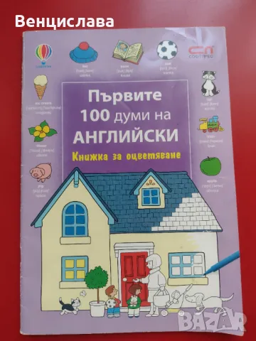 Английски за деца, снимка 7 - Образователни игри - 48085099