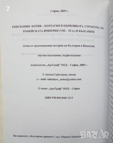 Книга Епископия Котия - Котрагия в църковната структура на Ромейската империя - Антон Съботинов 2009, снимка 2 - Други - 46388339