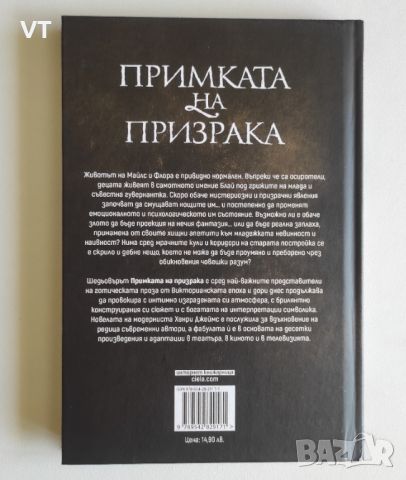 Примката на призрака - Хенри Джеймс, снимка 2 - Художествена литература - 46749012