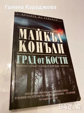 ,,Град от кости” Майкъл Конъли 