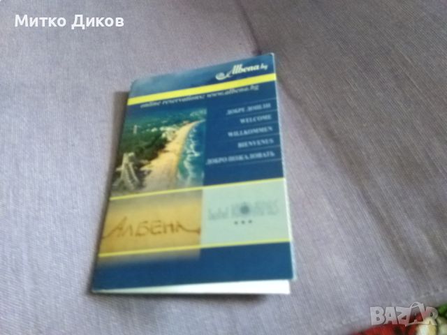 Карта за почивка в хотел Албена 2015г, снимка 1 - Колекции - 46128796