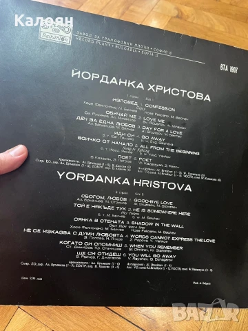 Йорданка Христова - изповед - Грамофонна плоча на Балкантон, снимка 2 - Грамофонни плочи - 51194664