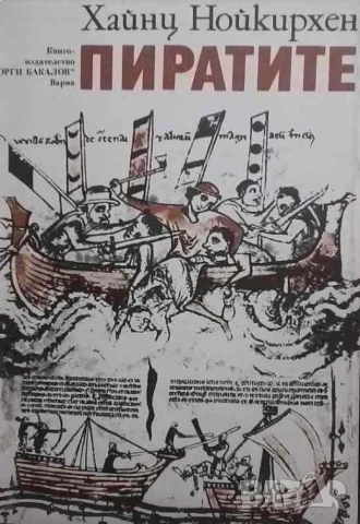 Пиратите Хайнц Нойкирхен