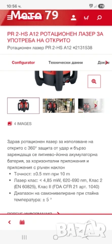 Hilti PR 2 HS-A12 - Ротационен лазерен нивелир, снимка 12 - Други инструменти - 54004329