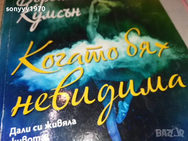 когато бях невидима-книга 1512241055, снимка 2 - Художествена литература - 48352530