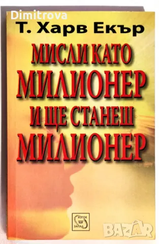  Т. Харв Екър - "Мисли като милионер и ще станеш милионер"