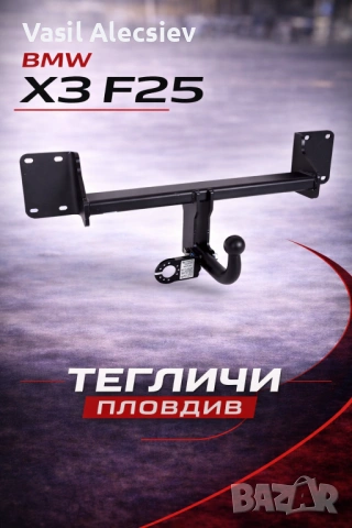 Теглич за BMW X3 F25