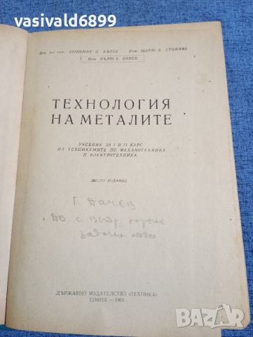 "Технология на металите", снимка 7 - Специализирана литература - 45535402