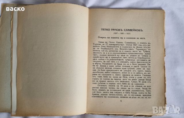 ПЕТКО РАЧОВ СЛАВЕЙКОВ - 1927, снимка 2 - Колекции - 45812886