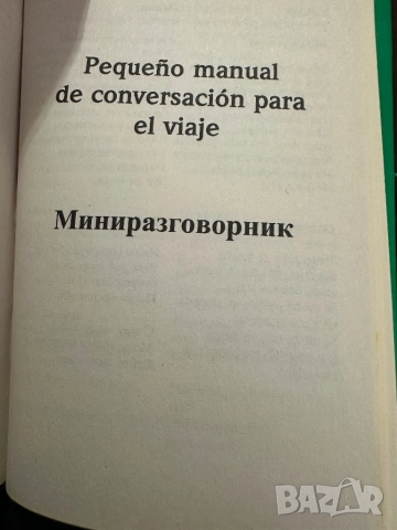 Pons-Джобен речник Испански, снимка 7 - Чуждоезиково обучение, речници - 51825993