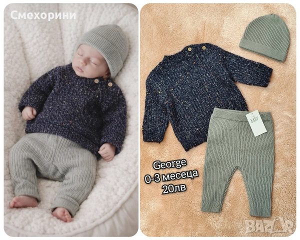 Нов бебешки плетен комплект Джордж за момченце 0-3 месеца и ръст 56см