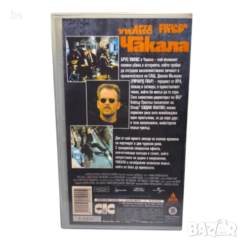 Чакала (БГ аудио) - видео касета с Брус Уилис и Ричард Гиър, снимка 2 - Екшън - 50499388