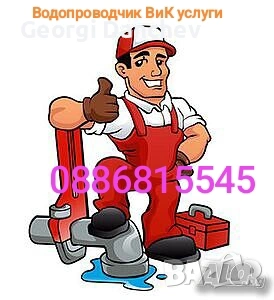 Водопроводчик 0886815545