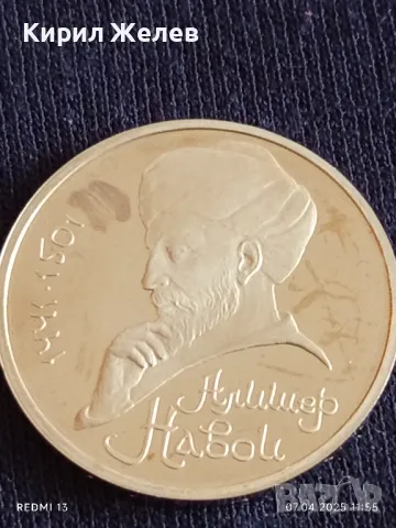 Юбилейна монета 1 рубла 1991г. СССР 550г. От рождението на Алишер Навой рядка 22142, снимка 9 - Нумизматика и бонистика - 49791312