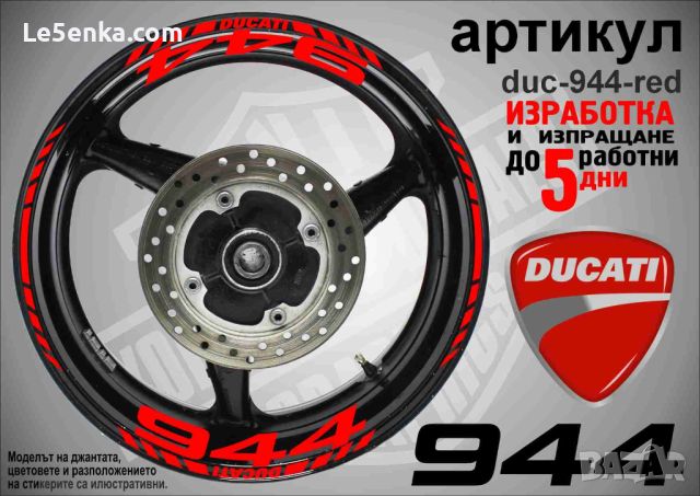 Ducati 944 кантове и надписи за джанти  duc-944-red, снимка 1 - Аксесоари и консумативи - 46506567