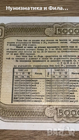 Съкровищен бон 5000 лева 1947 година, снимка 7 - Нумизматика и бонистика - 53209932