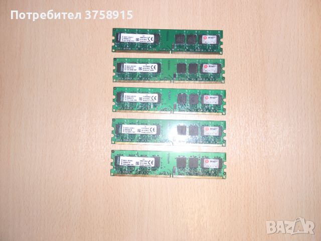 401.Ram DDR2 667 MHz PC2-5300,2GB,Kingston. НОВ. Кит 5 Броя, снимка 1 - RAM памет - 45769565