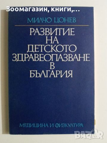 Развитие на детското здравеопазване в България - Милчо Цонев