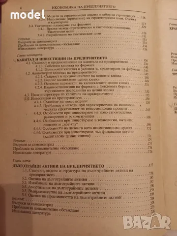Икономика на предприятието - Димитър Дончев, Младен Велев, Йордан Димитров, снимка 4 - Учебници, учебни тетрадки - 48368897
