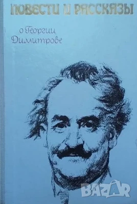 Повести и рассказы о Георгии Димитрове