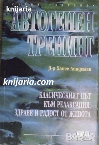 Серия Познай себе си: Автогенен тренинг, снимка 1 - Художествена литература - 45809402