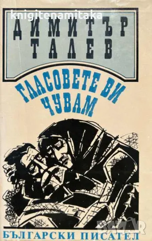 Гласовете ви чувам - Димитър Талев, снимка 1 - Художествена литература - 47103845