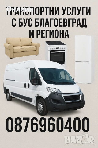 Транспортни услуги Благоевград 